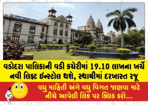 MailVadodara.com - A-new-lift-will-be-installed-in-the-Vadodara-Municipal-Corporation-main-office-at-a-cost-of-Rs-19-10-lakhs