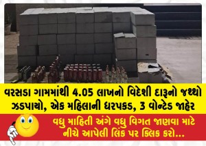 MailVadodara.com - Foreign-liquor-worth-Rs-4-05-lakh-seized-from-Varsada-village-one-woman-arrested-3-declared-wanted