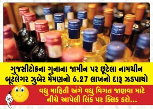 MailVadodara.com - Liquor-worth-6-27-lakh-seized-from-notorious-bootlegger-Zubair-Memon-who-was-out-on-bail-in-a-GUJCOC-case