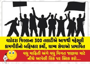 MailVadodara.com - 300-Talatis-in-Vadodara-district-have-boycotted-revenue-related-work-starting-today
