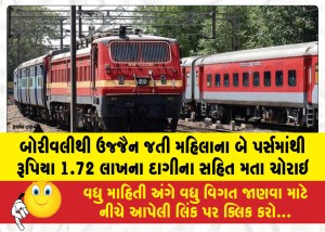 MailVadodara.com - Valuables-worth-1-72-lakh-including-jewelry-were-stolen-from-the-two-purses-of-a-woman-traveling-from-Borivali-to-Ujjain