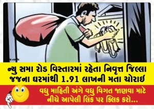 MailVadodara.com - Property-worth-1-91-lakh-was-stolen-from-the-home-of-a-retired-district-judge-residing-in-the-New-Sama-Road-area