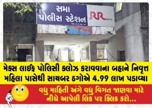 MailVadodara.com - Cyber-4-99-lakh-from-a-retired-woman-under-the-pretext-of-closing-her-Max-Life-policy