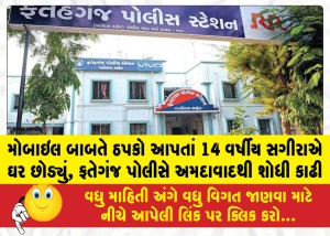 MailVadodara.com - 14-year-old-girl-left-home-after-being-scolded-over-mobile-phone-usage-Fateganj-police-found-her-in-Ahmedabad