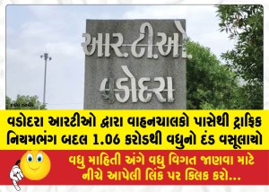 વડોદરા આરટીઓ દ્વારા વાહનચાલકો પાસેથી ટ્રાફિક નિયમભંગ બદલ 1.06 કરોડથી વધુનો દંડ વસૂલાયો