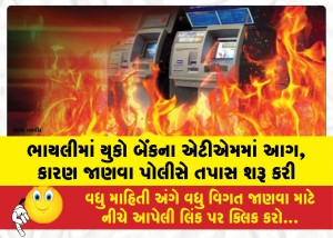 ભાયલીમાં યુકો બેંકના એટીએમમાં આગ, કારણ જાણવા પોલીસે તપાસ શરૂ કરી