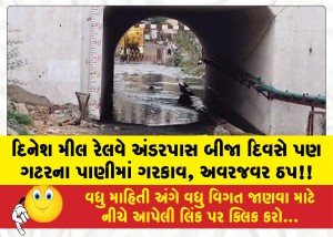 દિનેશ મીલ રેલવે અંડરપાસ બીજા દિવસે પણ ગટરના પાણીમાં ગરકાવ, અવરજવર ઠપ!!