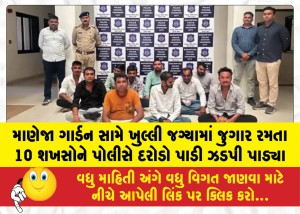 માણેજા ગાર્ડન સામે ખુલ્લી જગ્યામાં જુગાર રમતા 10 શખસોને પોલીસે દરોડો પાડી ઝડપી પાડ્યા