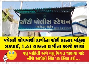 જ્વેલરી શોપમાંથી દાગીના ચોરી કરનાર મહિલા ઝડપાઈ, 1.61 લાખના દાગીના કબજે કરાયાં