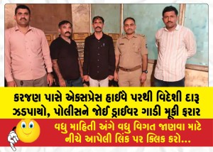Foreign-liquor-seized-on-the-expressway-near-Karjan-driver-abandoned-the-vehicle-and-fled-upon-seeing-the-police