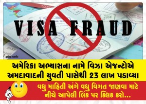 MailVadodara.com - Visa-agents-swindled-23-lakh-from-an-Ahmedabad-woman-under-the-pretext-of-studies-in-the-US