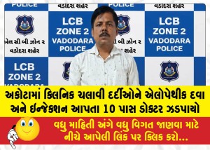 MailVadodara.com - Doctor-who-had-only-passed-the-10th-standard-caught-running-a-clinic-in-Akota-and-administering-allopathic-medicines-and-injections-to-patients