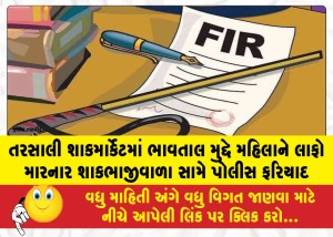 MailVadodara.com - Police-complaint-filed-against-a-vegetable-vendor-who-slapped-a-woman-over-bargaining-at-the-Tarsali-vegetable-market