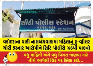 MailVadodara.com - City-Police-have-apprehended-the-accused-who-stole-a-womans-two-wheeler-in-the-Nalbandwada