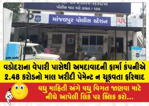 MailVadodara.com - Complaint-filed-after-an-Ahmedabad-based-pharma-company-purchased-goods-worth-2-48-crore-from-a-Vadodara-trader-but-failed-to-make-the-payment