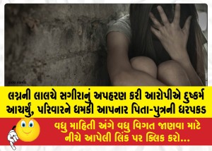 MailVadodara.com - Accused-abducted-a-minor-girl-under-the-pretext-of-marriage-and-raped-her-father-and-son-arrested-for-threatening-the-family