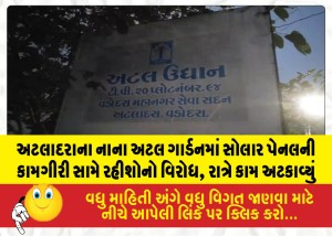અટલાદરાના નાના અટલ ગાર્ડનમાં સોલાર પેનલની કામગીરી સામે રહીશોનો વિરોધ, રાત્રે કામ અટકાવ્યું