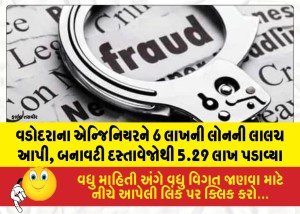 વડોદરાના એન્જિનિયરને 6 લાખની લોનની લાલચ આપી, બનાવટી દસ્તાવેજોથી 5.29 લાખ પડાવ્યા