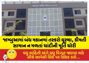 MailVadodara.com - Thieves-broke-into-a-locked-house-in-Jambua-finding-no-other-valuables-they-stole-a-silver-idol