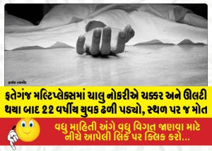 MailVadodara.com - A-22-year-old-man-collapsed-and-died-on-the-spot-at-a-multiplex-in-Fatehgunj-after-experiencing-dizziness-and-vomiting-while-on-duty