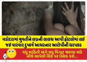 MailVadodara.com - Accused-arrested-for-repeatedly-raping-a-girl-in-Vadodara-by-luring-her-to-hotels-on-the-pretext-of-marriage