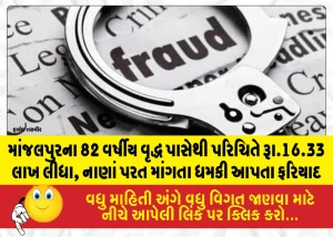 MailVadodara.com - Acquaintance-took-Rs-16-33-lakh-from-82-year-old-man-from-Manjalpur-filed-complaint-threatening-to-return-money