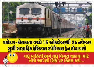 MailVadodara.com - Weekly-festival-special-train-will-run-between-Vadodara-Kolkata-from-October-15-to-November-26