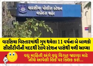 MailVadodara.com - Two-11-year-old-children-missing-from-Warsia-area-found-near-railway-station-with-the-help-of-CCTV