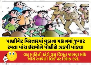 MailVadodara.com - Police-apprehended-five-individuals-gambling-in-a-VUDA-house-in-the-Panigate-area