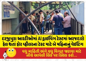 દરજીપુરા આરટીઓમાં AI ડ્રાઇવિંગ ટેસ્ટમાં અરજદારો ફેલ થતાં ફોર વ્હીલરના ટેસ્ટ માટે બે મહિનાનું વેઇટિંગ