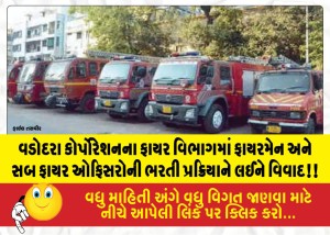 MailVadodara.com - Controversy-surrounding-the-recruitment-process-for-firemen-and-sub-fire-officers-in-the-Vadodara-Corporations-fire-department
