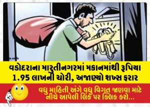 MailVadodara.com - Rs-1-95-lakh-stolen-from-a-house-in-Marutinagar-unidentified-person-absconds