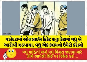 MailVadodara.com - Two-more-accused-arrested-in-Vadodara-online-cricket-betting-case-an-additional-legal-section-has-been-added