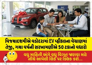 વિજયાદશમીએ વડોદરામાં EV વ્હીકલના વેચાણમાં તેજી, ગયા વર્ષની સરખામણીએ 50 ટકાનો વધારો