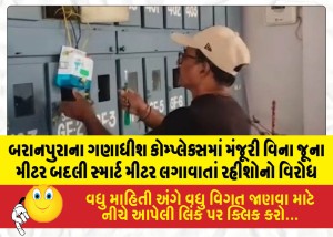 બરાનપુરાના ગણાધીશ કોમ્પ્લેક્સમાં મંજૂરી વિના જૂના મીટર બદલી સ્માર્ટ મીટર લગાવાતાં રહીશોનો વિરોધ