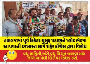 તાંદલજામાં પૂર્વ ક્રિકેટર યુસુફ પઠાણને પ્લોટ ભેટમાં આપવાની દરખાસ્ત સામે શહેર કોંગ્રેસ દ્વારા વિરોધ