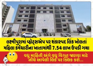 લક્ષ્મીપુરામાં વ્હોટ્સએપ પર શંકાસ્પદ લિંક ખોલતાં મહિલા કર્મચારીના ખાતામાંથી 7.54 લાખ ઉપડી ગયા