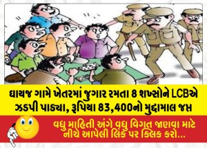ઘાયજ ગામે ખેતરમાં જુગાર રમતા 8 શખ્સોને LCBએ ઝડપી પાડ્યા, રૂપિયા 83,400નો મુદ્દામાલ જપ્ત